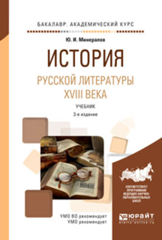 История русской литературы XVIII века 3-е изд., испр. и доп. Учебник для академического бакалавриата. 