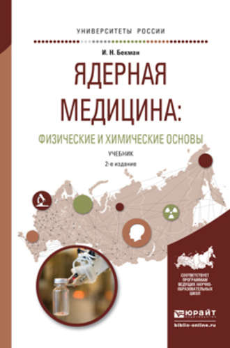 Ядерная медицина: физические и химические основы 2-е изд., испр. и доп. Учебник для бакалавриата и магистратуры. 