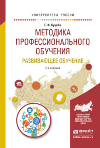 Методика профессионального обучения. Развивающее обучение 2-е изд., испр. и доп. Учебное пособие для академического бакалавриата. Григорий Иванович Куцебо