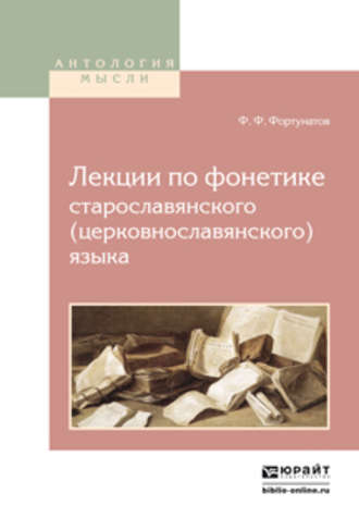 Лекции по фонетике старославянского (церковнославянского) языка. Филипп Федорович Фортунатов