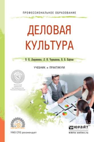Деловая культура. Учебник и практикум для СПО. Владимир Николаевич Лавриненко