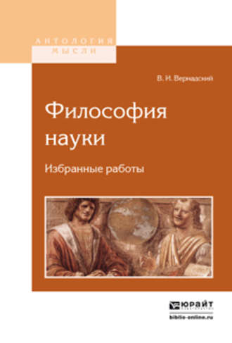 Философия науки. Избранные работы. 