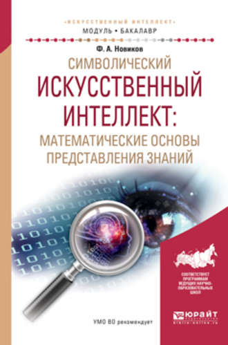 Символический искусственный интеллект: математические основы представления знаний. Учебное пособие для академического бакалавриата. Федор Александрович Новиков