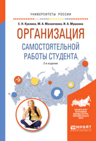Организация самостоятельной работы студента 2-е изд., испр. и доп. Учебное пособие для вузов. Елена Николаевна Куклина