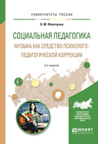 Социальная педагогика. Музыка как средство психолого-педагогической коррекции 2-е изд., испр. и доп. Учебное пособие для вузов. 