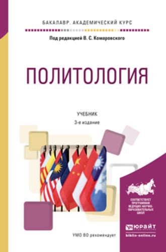 Политология 3-е изд., пер. и доп. Учебник для академического бакалавриата. А. С. Фалина