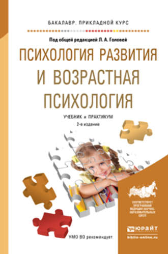 В. Р. Манукян. Психология развития и возрастная психология 2-е изд. Учебник и практикум для прикладного бакалавриата