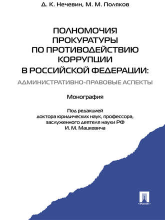 Дмитрий Константинович Нечевин. Полномочия прокуратуры по противодействию коррупции в Российской Федерации: административно-правовые аспекты. Монография