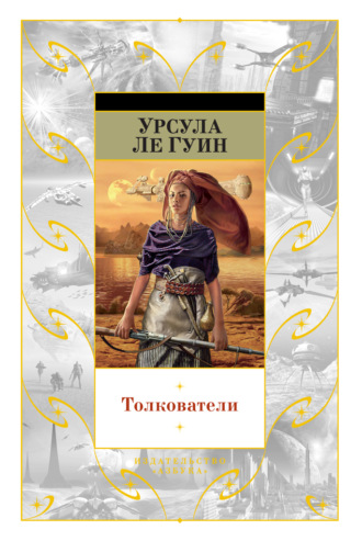 Толкователи (сборник). 