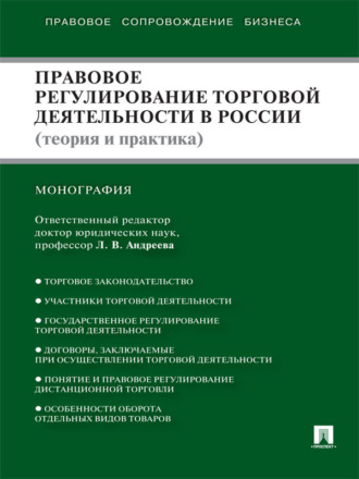 Коллектив авторов. Правовое регулирование торговой деятельности в России (теория и практика)