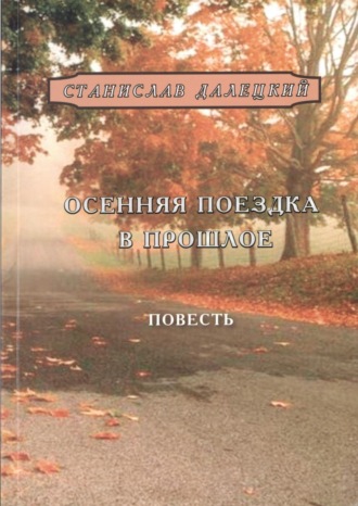 Станислав Владимирович Далецкий. Осенняя поездка в прошлое