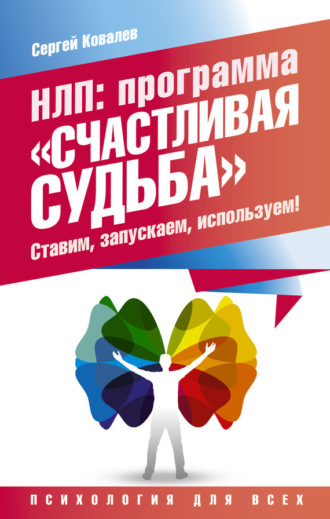 НЛП. Программа «Счастливая судьба». Ставим, запускаем, используем!. 