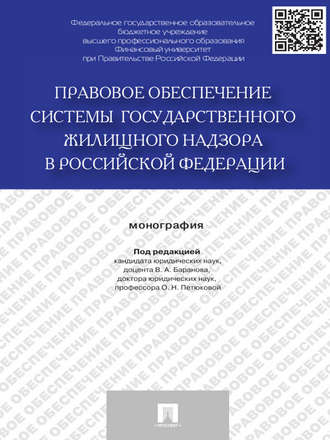 Коллектив авторов. Правовое обеспечение системы государственного жилищного надзора в Российской Федерации. Монография