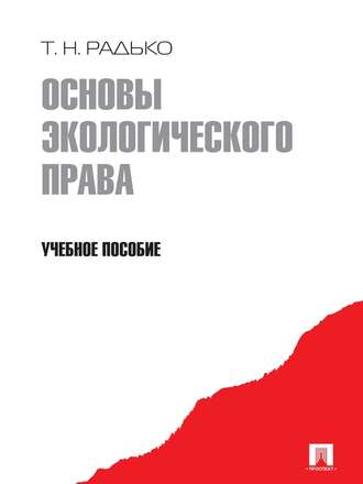 Тимофей Николаевич Радько. Основы экологического права