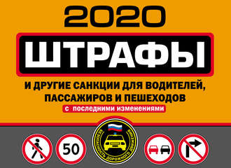 Группа авторов. Штрафы и другие санкции для водителей, пассажиров и пешеходов (с изменениями и дополнениями на 2020 год)