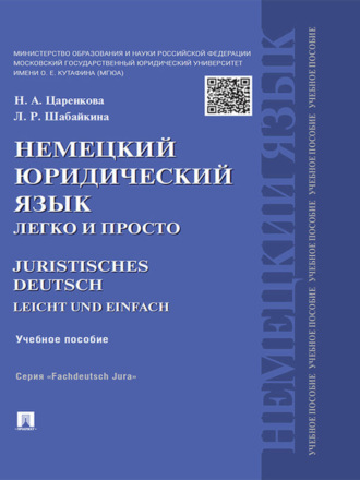 Немецкий юридический язык легко и просто. Учебное пособие. Людмила Рагимовна Шабайкина