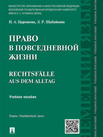 Право в повседневной жизни. Учебное пособие. Людмила Рагимовна Шабайкина