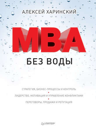 Алексей Харинский. MBA без воды