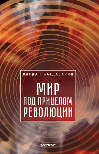 В. Э. Багдасарян. Мир под прицелом революции