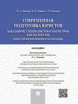 Современная подготовка юристов: бакалавров, специалистов и магистров в вузах России (опыт проектирования и реализации). Монография. 