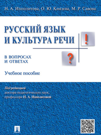 Русский язык и культура речи в вопросах и ответах. Учебное пособие. Ольга Юрьевна Князева