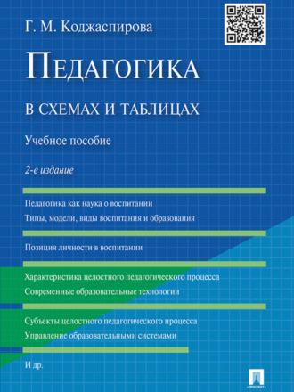 Педагогика в схемах и таблицах. 2-е издание. Учебное пособие. 
