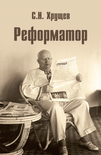 Сергей Хрущев. Реформатор
