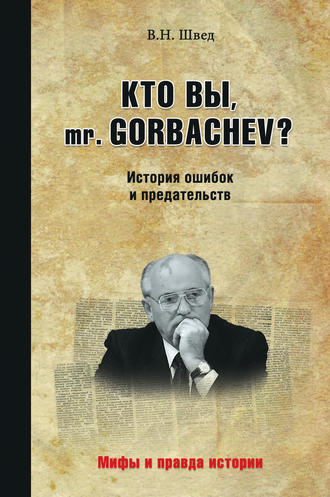 Владислав Швед. Кто вы, mr. Gorbachev? История ошибок и предательств