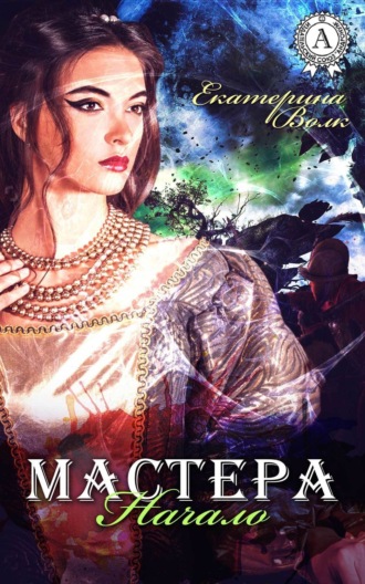 Мастера. Начало. Екатерина Волк