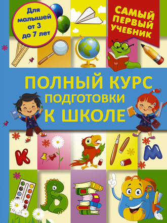 Полный курс подготовки к школе. Ирина Никитенко