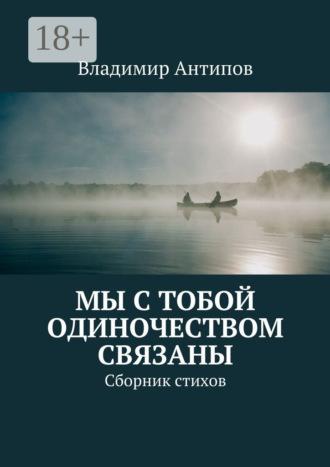 Мы с тобой одиночеством связаны. Сборник стихов. Владимир Владимирович Антипов