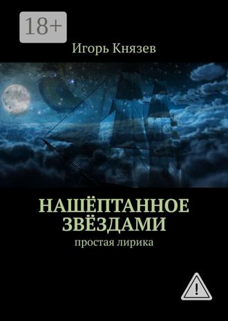 Игорь Князев. Нашёптанное звёздами. Простая лирика