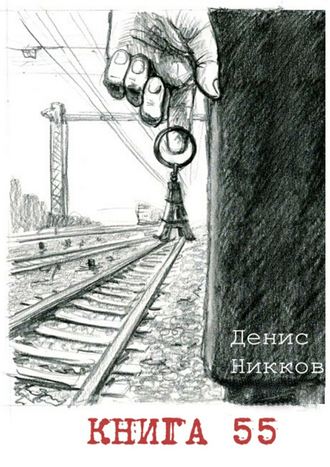 Денис Никков. Книга 55