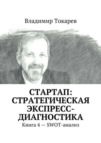 СТАРТАП: стратегическая экспресс-диагностика. Книга 4 – SWOT-анализ. Владимир Токарев