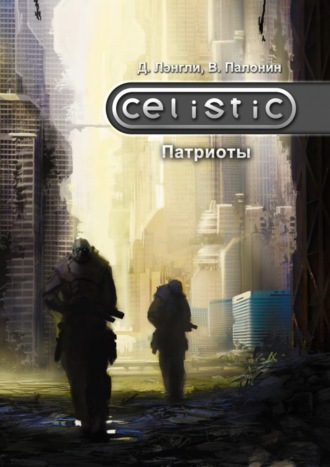 Celistic. Патриоты. Дэннис Лэнгли