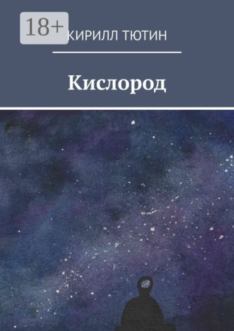 Кислород. Кирилл Тютин