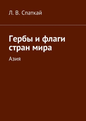 Гербы и флаги стран мира. Азия. 