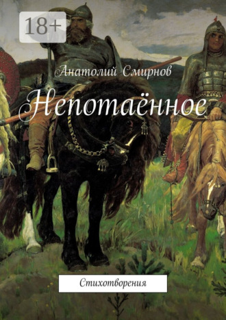 Непотаённое. Стихотворения. Анатолий Павлович Cмирнов