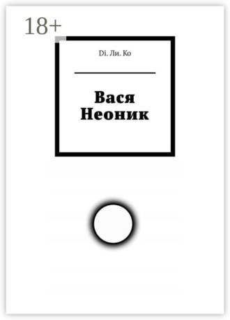 Вася Неоник. Di. Ли. Ko