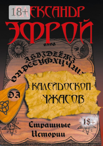 Калейдоскоп ужасов. Страшные истории. Александр Эфрой