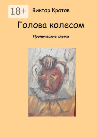 Голова колесом. Иронические стихи. 