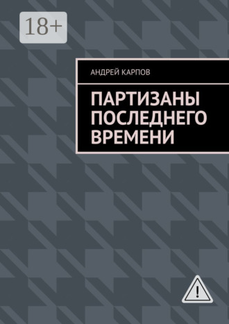 Партизаны последнего времени. 