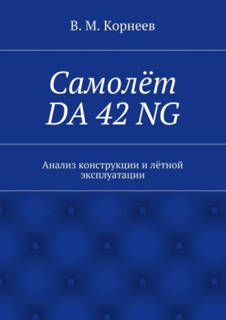 Самолёт DA 42 NG. Анализ конструкции и лётной эксплуатации. 