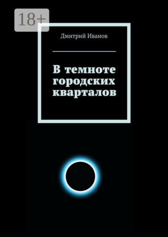 В темноте городских кварталов. Дмитрий Иванов