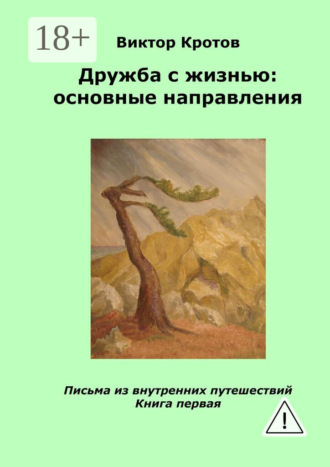Дружба с жизнью: основные направления. Письма из внутренних путешествий. Книга первая. 