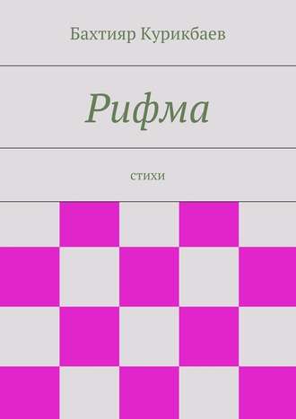 Бахтияр Хамидуллаевич Курикбаев. Рифма. стихи