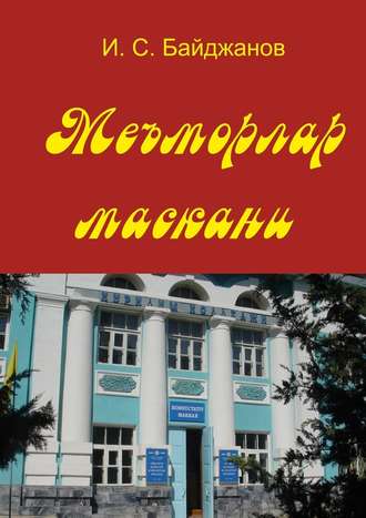 Ибадулла Самандарович Байджанов. Меъморлар маскани. Китоб билим юрти ташкил этилганлигининг 30 йиллигига боғишланади