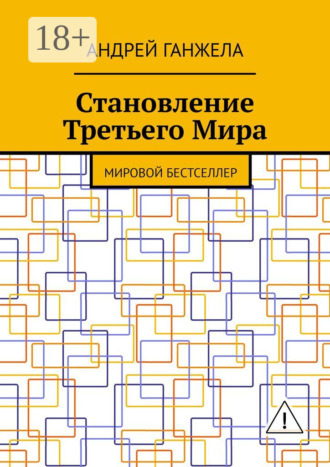 Становление Третьего Мира. Мировой бестселлер. Андрей Ганжела