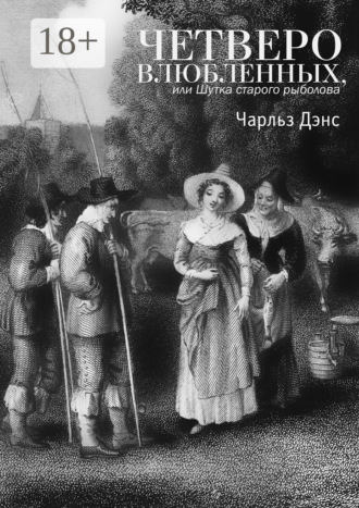 Четверо влюбленных, или Шутка старого рыболова. Комедия в 4-х действиях. Чарльз Дэнс