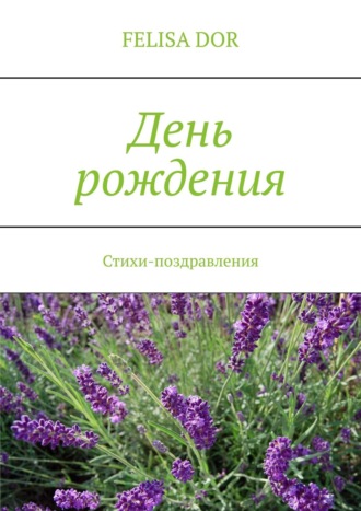 День рождения. Стихи-поздравления. Felisa Dor
